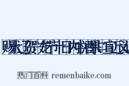赐大辽贺兴龙节十日内中酒果口宣近义词是什么意思的图片